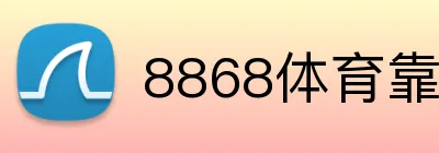 8868体育靠谱吗 Logo